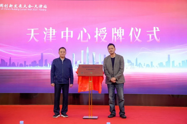 2023年中國建筑幕墻安全應用創新發展大會在天津召開(圖2)