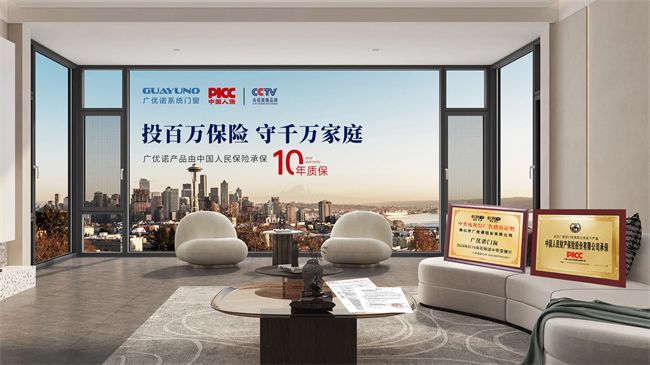 門窗一線品牌廣優諾系統門窗：投百萬保險 以十年質保守護千萬家(圖3)