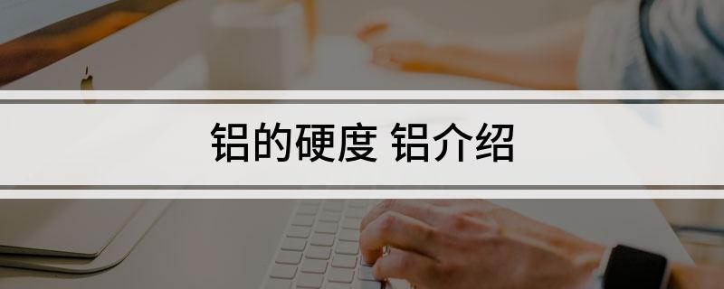 九游官網(wǎng)入口：鋁的硬度(圖1)