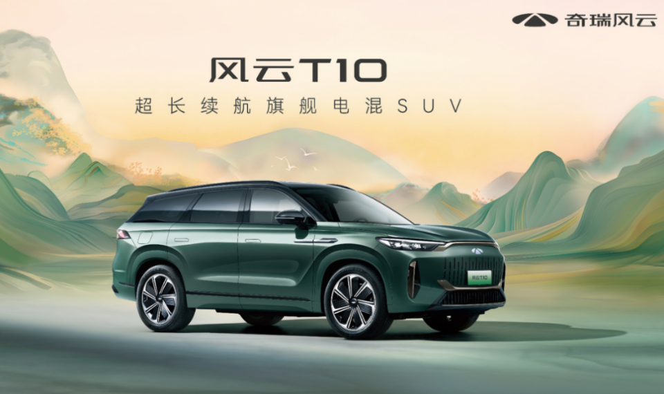 純電續(xù)航超260km！奇瑞風(fēng)云T10上市售1899萬(wàn)元起(圖1)
