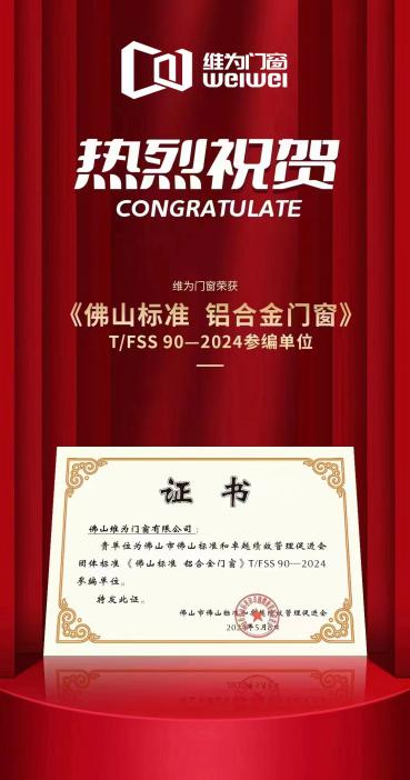 九游體育：維為門窗獲頒《佛山標準 鋁合金門窗》團體標準參編單位！