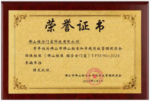 九游體育：維為門窗獲頒《佛山標(biāo)準(zhǔn) 鋁合金門窗》團(tuán)體標(biāo)準(zhǔn)參編單位！(圖2)