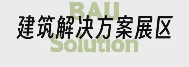 2024年CADE建筑設(shè)計(jì)博覽會(huì)探展攻略(圖4)