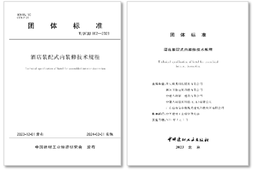 《酒店裝配式內裝修技術規程》即將實施龍湖龍智造領銜主編(圖1)