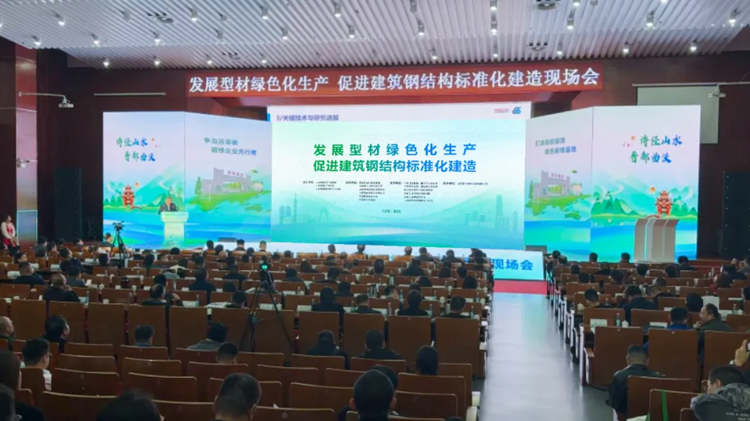 “發展型材綠色化生產 促進建筑鋼結構標準化建造”現場會舉行