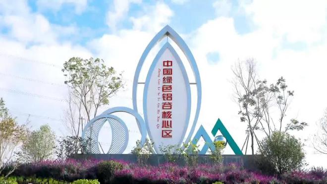 2024年“中國綠色鋁谷”論壇在昆明舉辦(圖2)