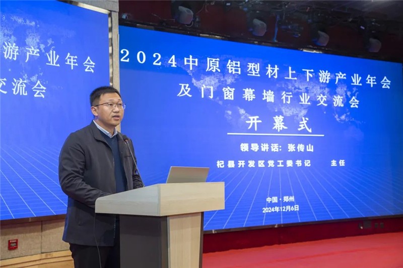 九游體育：聚行業精英 透市場趨勢 創合作機會 助產業發展——2024年度中原鋁型材上下游產業年會及門窗幕墻行業交流會順利召開！(圖7)