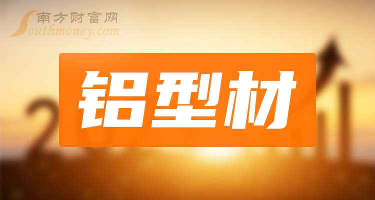 盤點！2025年鋁型材龍頭名單合集！（1月24日）