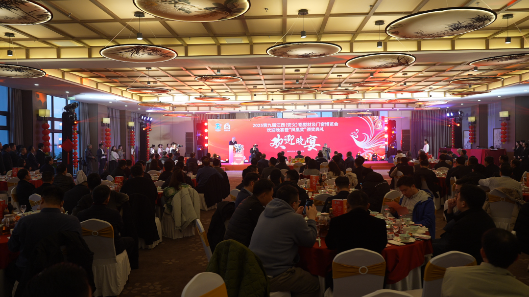 九游官網入口：2025第九屆江西（安義）鋁型材及門窗博覽會歡迎晚宴暨“鳳凰獎”頒獎典禮舉行