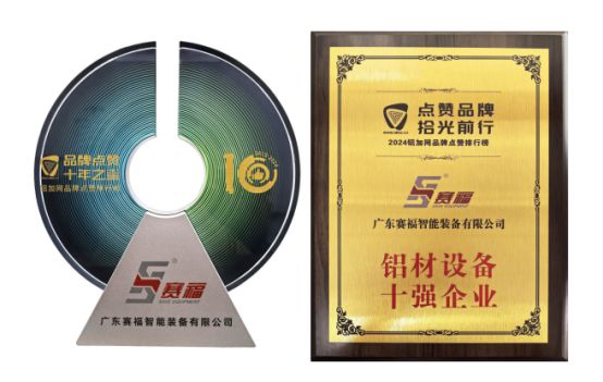 九游體育：實力出圈！賽福深度參與2024廣東（南海）鋁加工產業技術大會(圖3)