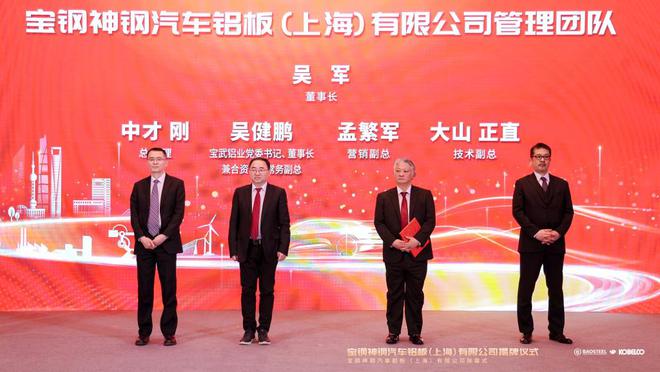 九游體育：護住汽車板“蛋糕”！寶鋼聯(lián)手神戶制鋼成立合資公司：發(fā)力汽車鋁板市場