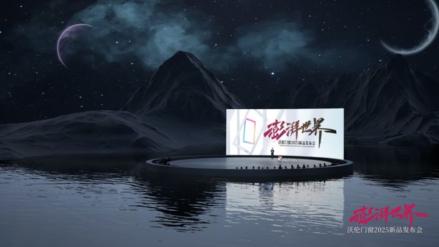 環球門窗周報：富軒2025全球經銷商戰略峰會德技優品門窗十周年慶典有家就有佛山造、皇派、沃倫等動態(圖6)