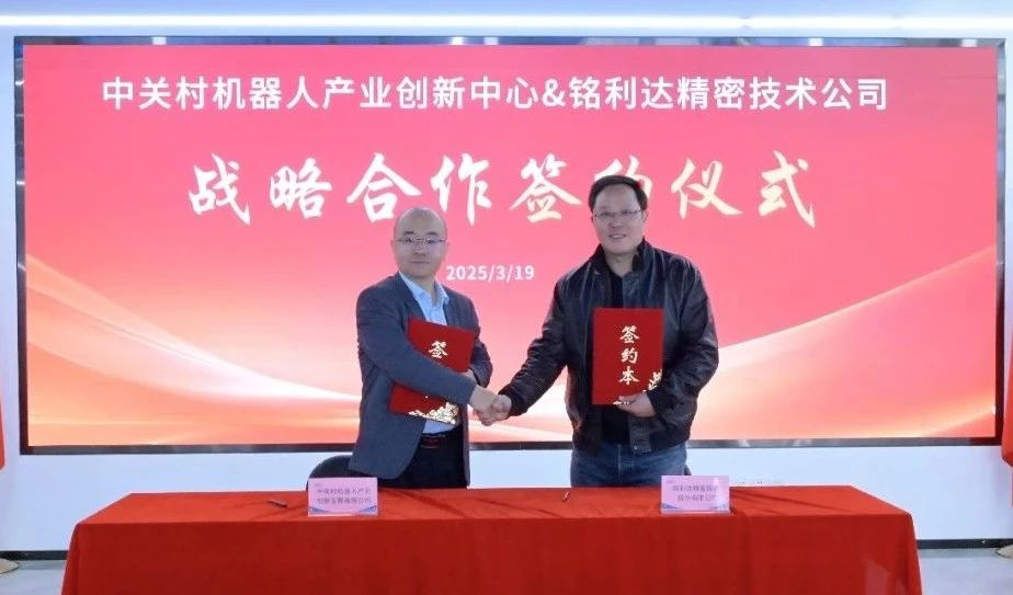 銘利達與中關村機器人產業創新中心達成戰略合作
