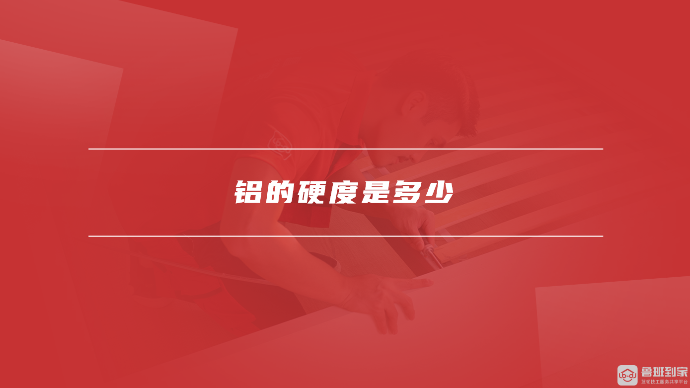 九游官網(wǎng)入口：鋁的硬度是多少鋁合金踢腳線優(yōu)缺點(diǎn)有哪些(圖1)