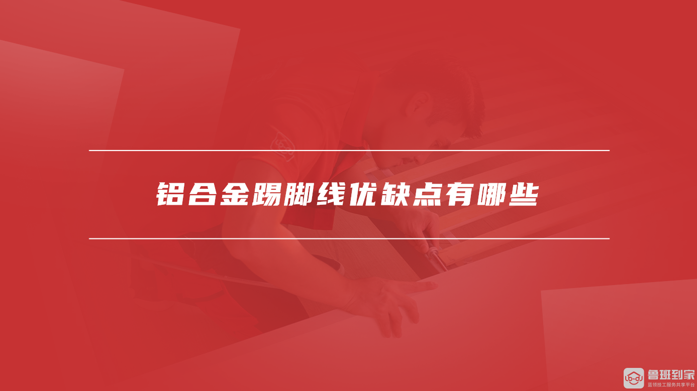 九游官網(wǎng)入口：鋁的硬度是多少鋁合金踢腳線優(yōu)缺點(diǎn)有哪些(圖2)