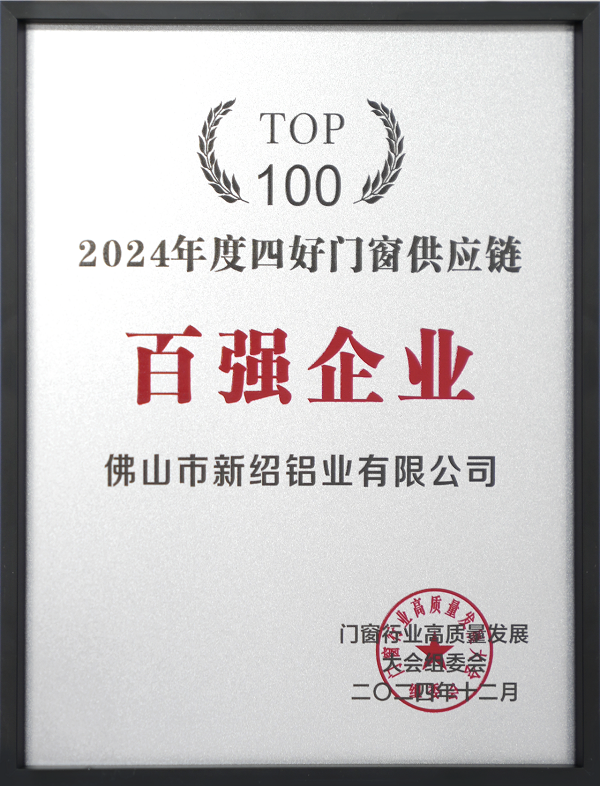 鐫刻高光印記新紹門窗鋁型材2024大事盤點！(圖8)