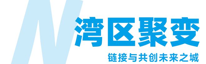 從“鏈接”到“共生”與C3一起共筑灣區建筑新生態！