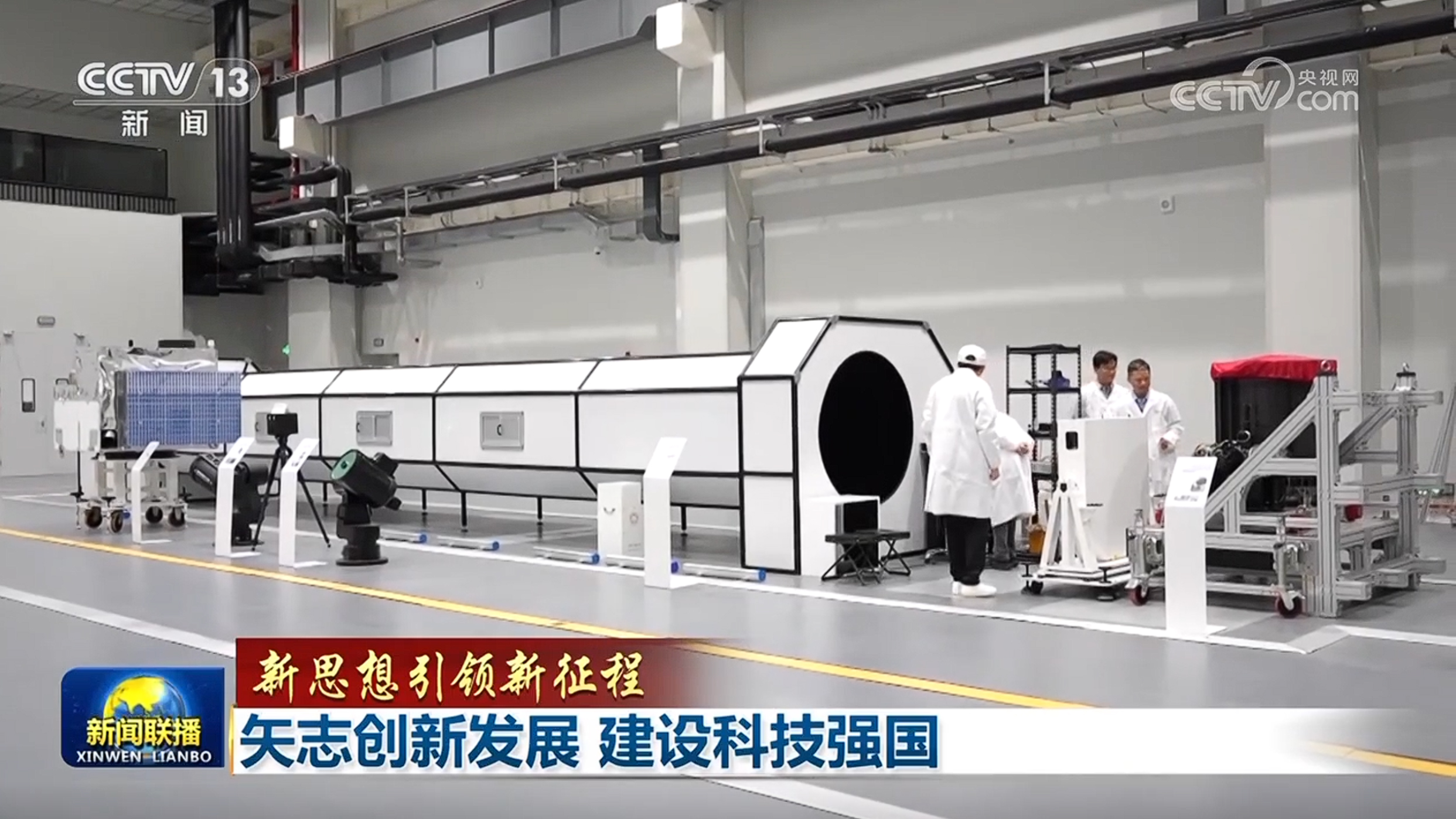 【新思想引領新征程】矢志創新發展 建設科技強國