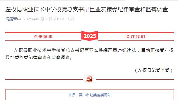 警鐘：左權(quán)縣職業(yè)技術(shù)中學(xué)書(shū)記巨亞宏被查一個(gè)優(yōu)秀校長(zhǎng)這樣倒下