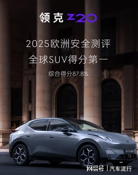 尺寸小就不安全？領克Z20奪2025歐洲安全評測SUV全球最高分