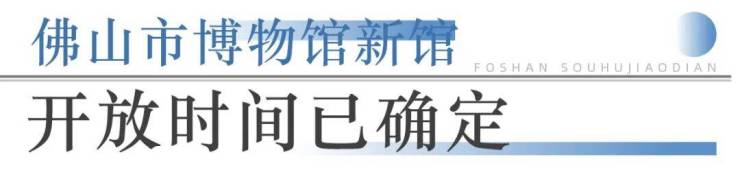 九游app：狂踩油門!佛山超16個地標項目將兌現部分確定今年開業!(圖3)