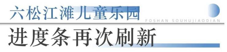 九游app：狂踩油門!佛山超16個地標項目將兌現部分確定今年開業!(圖6)