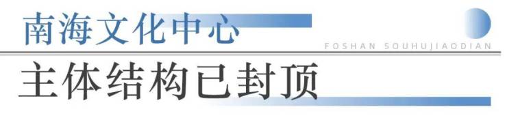 九游app：狂踩油門!佛山超16個地標項目將兌現部分確定今年開業!(圖11)