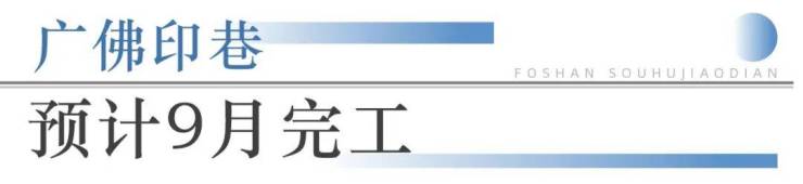 九游app：狂踩油門!佛山超16個地標項目將兌現部分確定今年開業!(圖14)