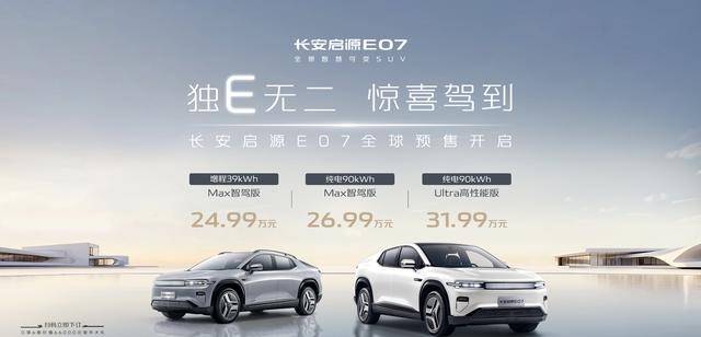 預(yù)售價(jià)2499萬元起！長安高階智終身免費(fèi)長安啟源E07全球預(yù)售開啟