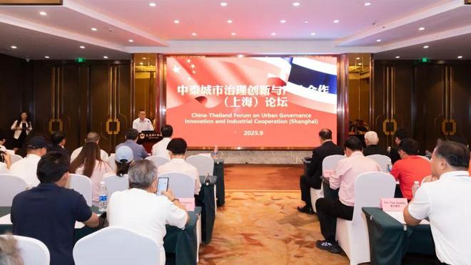 九游體育：中泰城市治理創新與產業合作（上海）論壇在靜安舉辦