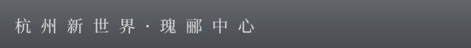 九游官網入口：官方聚焦杭州瑰酈中心官方售樓處發布：瑰酈中心以品質鑄就傳奇!(圖4)