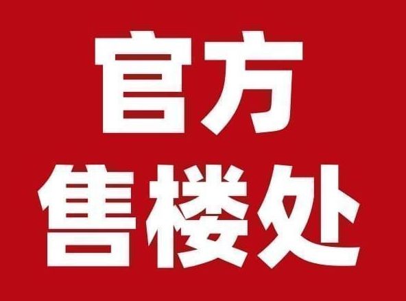 ?保利新標桿!保利世博天悅官方售樓處發布：世博天悅鼎級奢境