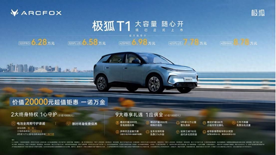 628萬起正式上市“超值精品”極狐T1顛覆A0級市場格局
