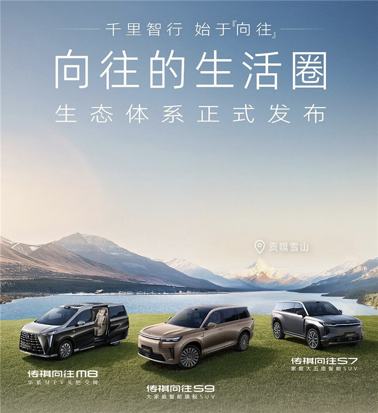 傳祺向往車系以“產品+用戶+生態”重構新能源出行價值(圖8)