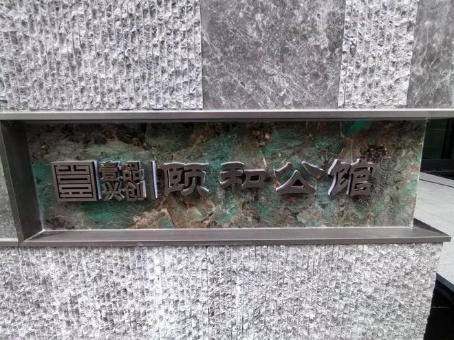 頤和公館(售樓處)2025首頁-海淀頤和公館最新發布官方網站-歡迎您(圖1)