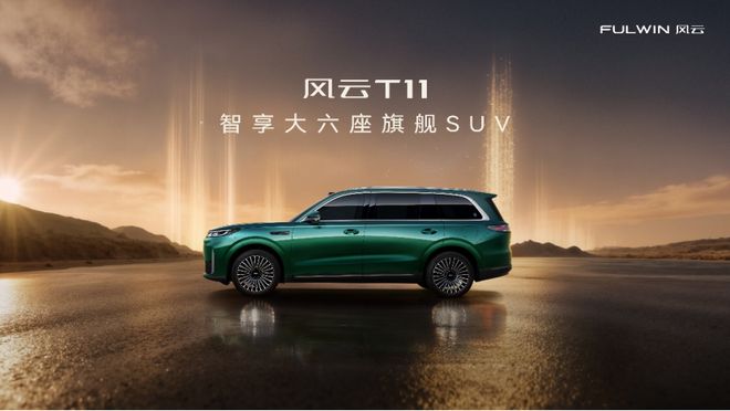 智享大六座旗艦SUV預售風云T11兌現家庭期待