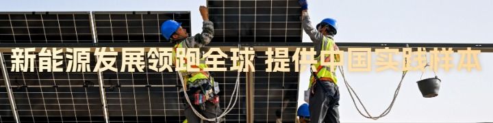 鏡觀中國｜綠電奔涌！注入中國發(fā)展新動(dòng)能(圖20)