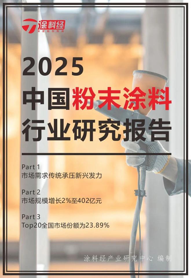九游app：2025年中國粉末涂料產業研究報告：市場規模僅增長2%至402億元