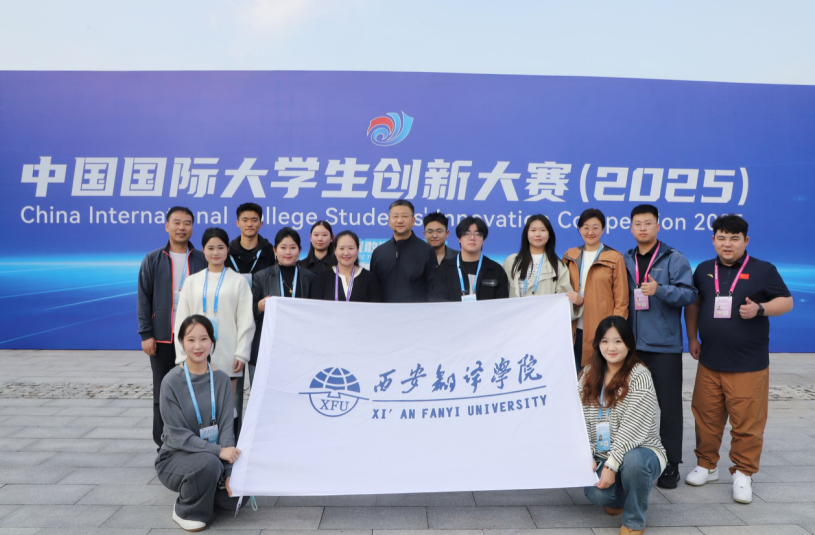 歷史性突破：西安翻譯學院學子斬獲中國國際大學生創新大賽全國銀獎