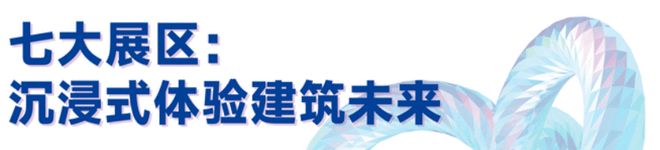 九游官網入口：聚焦 “鏈接與共生” 2025C3未來建筑大會圓滿收官！(圖2)
