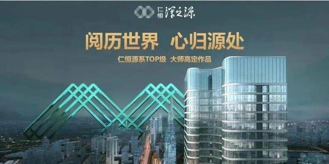九游體育：海歸特價房??仁恒深之源官方營銷中心官方電話?售樓處團購優惠(圖2)