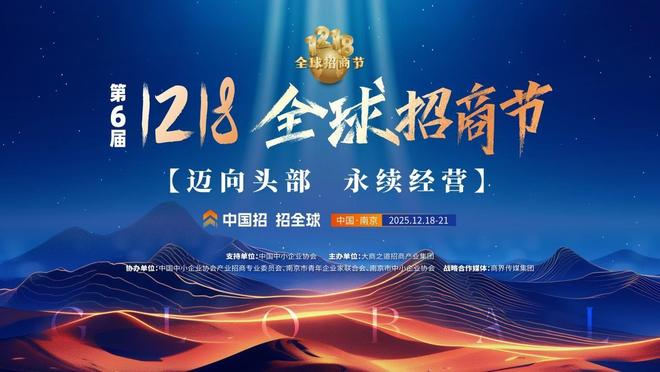 定檔官宣！第六屆1218全球招商節12月南京見！