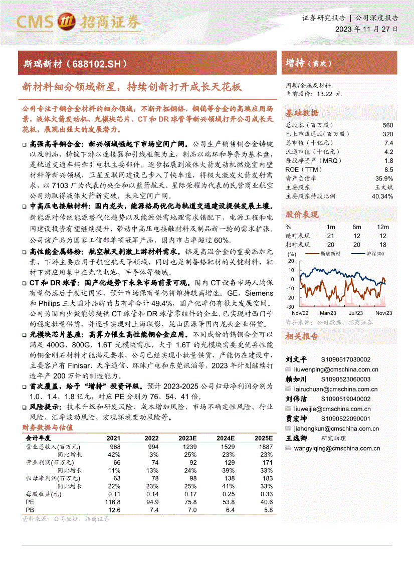 招商證券-斯瑞新材-688102-新材料細分領域新星持續創新打開成長天花板(圖2)