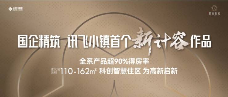 【熱點聚焦】合肥城建琥珀星啟時代營銷中心官方發布：售樓部電話號碼多少