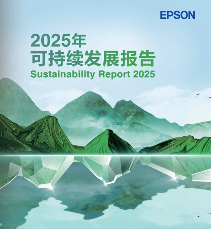 九游官網入口：2025愛普生可持續發展報告：以全生命周期降碳開創可持續綠色行動