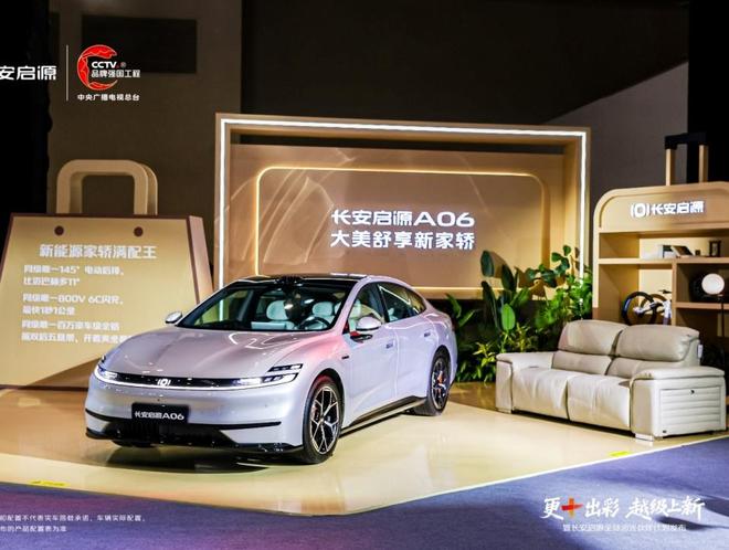 長安啟源A06以“越級價值”重構10-15萬純電家轎價值標桿